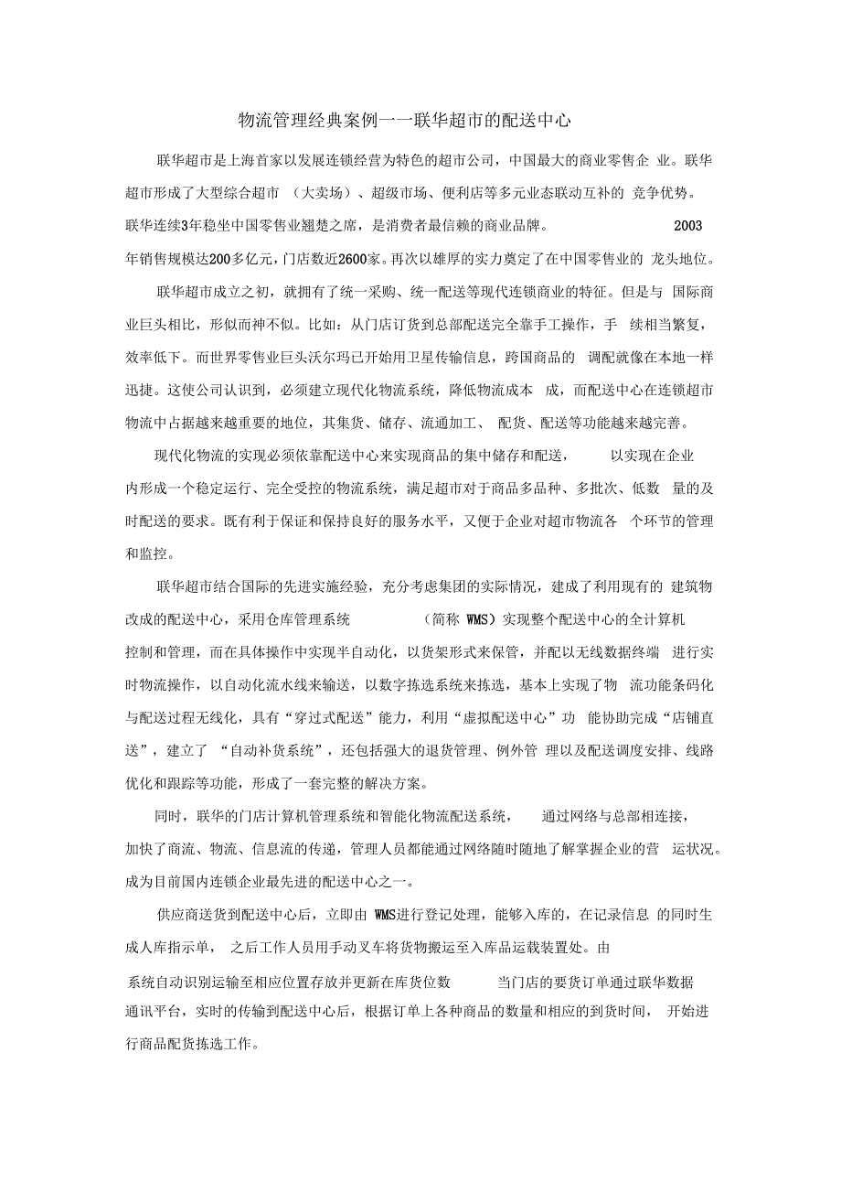 物流管理经典案例联华超市的配送中心.docx_第1页