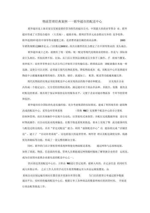 物流管理经典案例联华超市的配送中心.docx