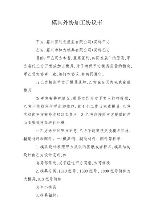 模具外协加工协议书.doc
