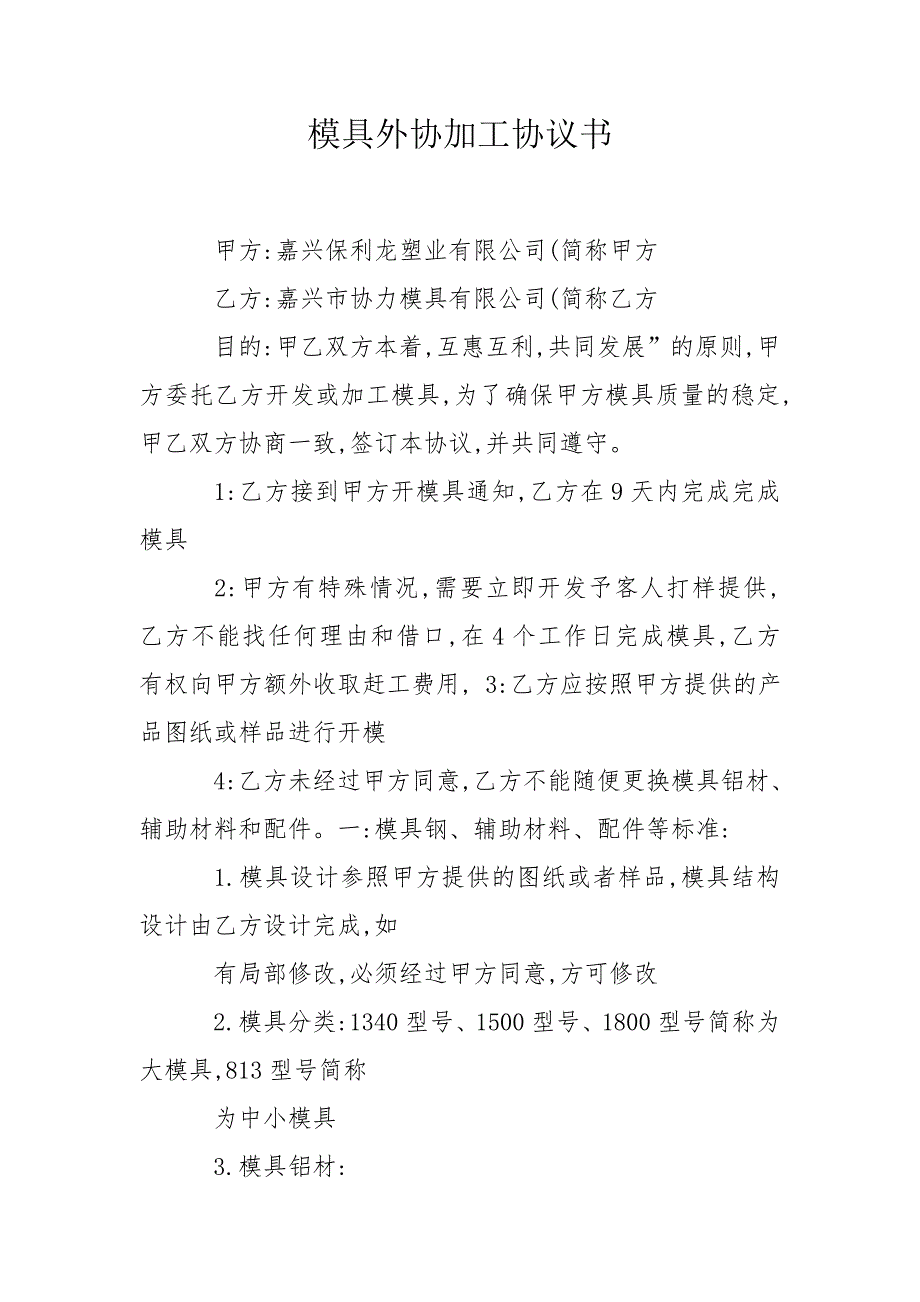 模具外协加工协议书.doc_第1页