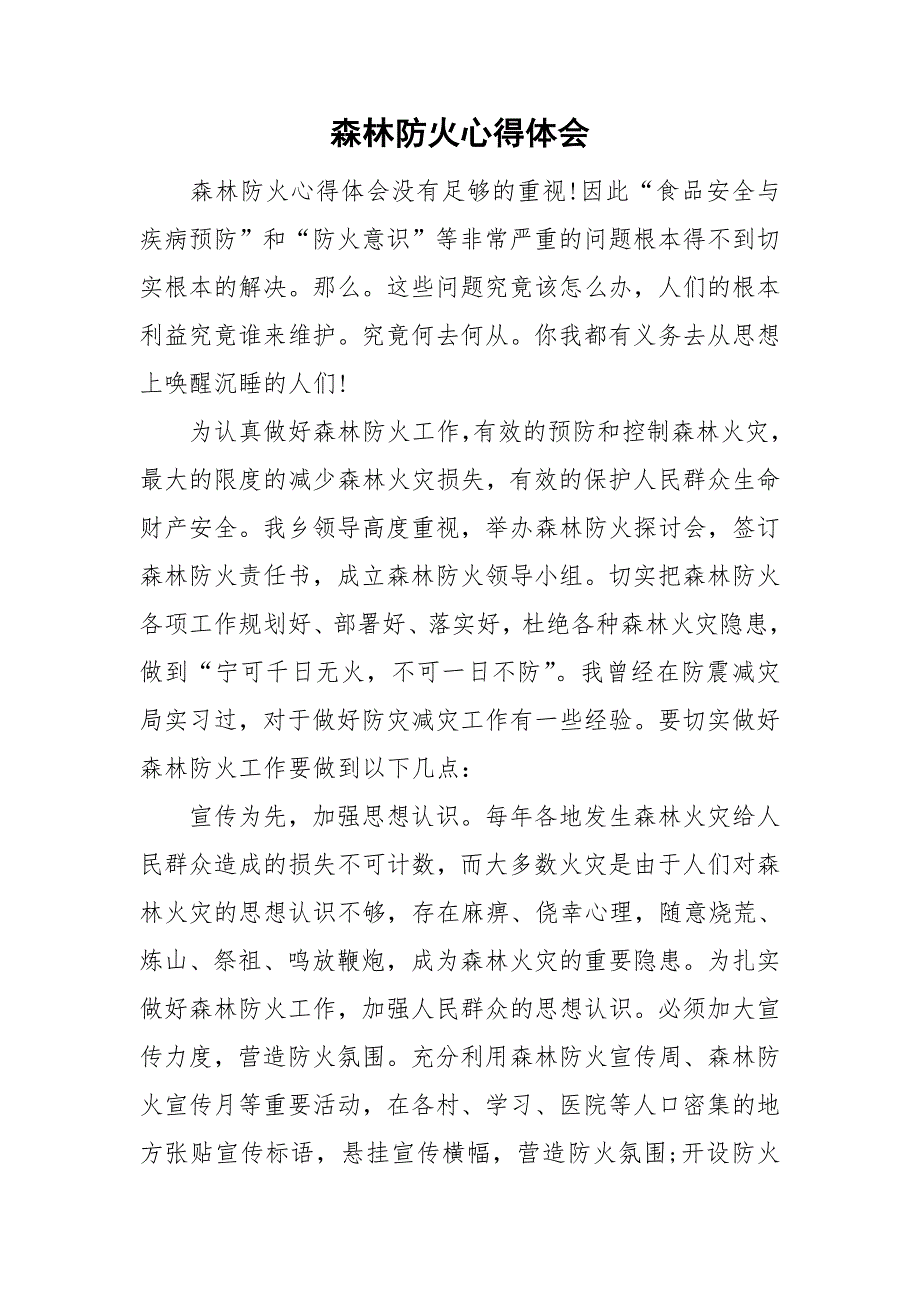 森林防火心得体会.doc_第1页