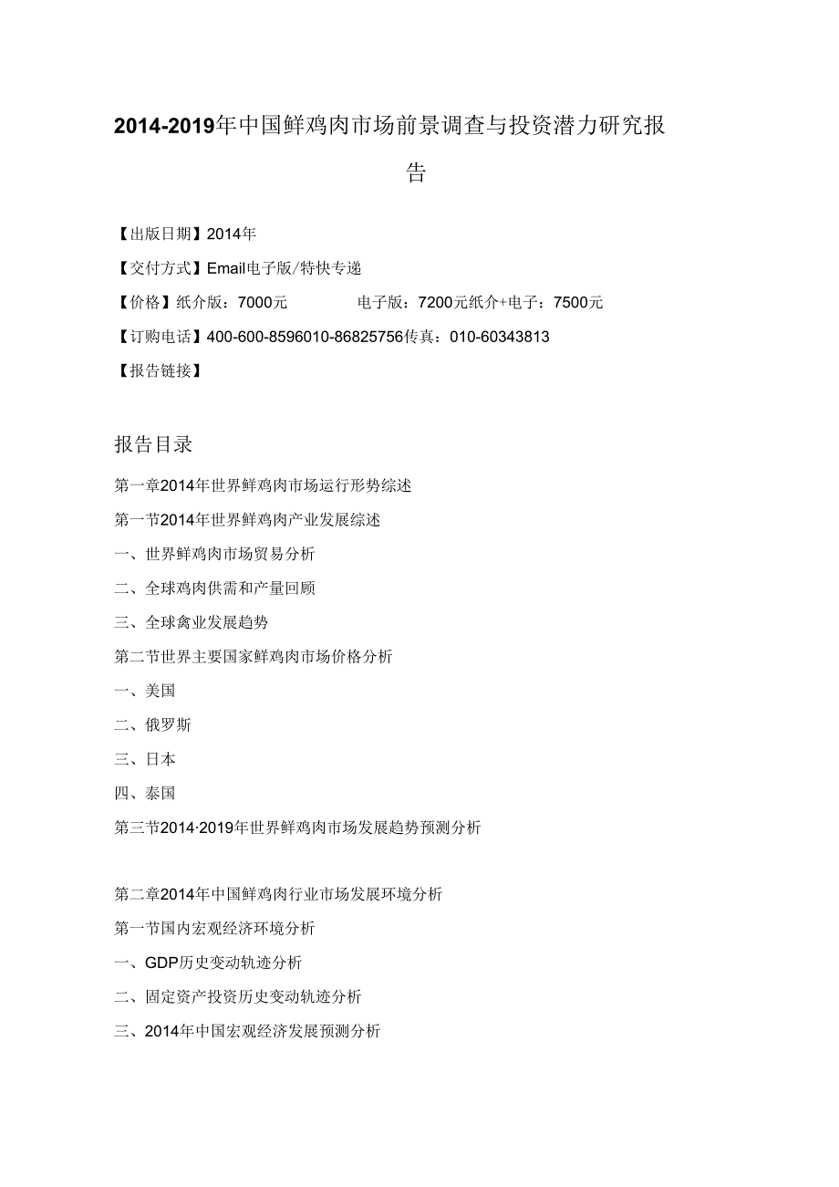 鲜鸡肉市场前景调查与投资潜力研究报告.docx_第3页