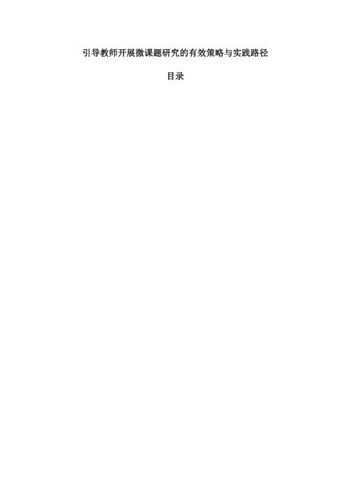 引导教师开展微课题研究的有效策略与实践路径.docx