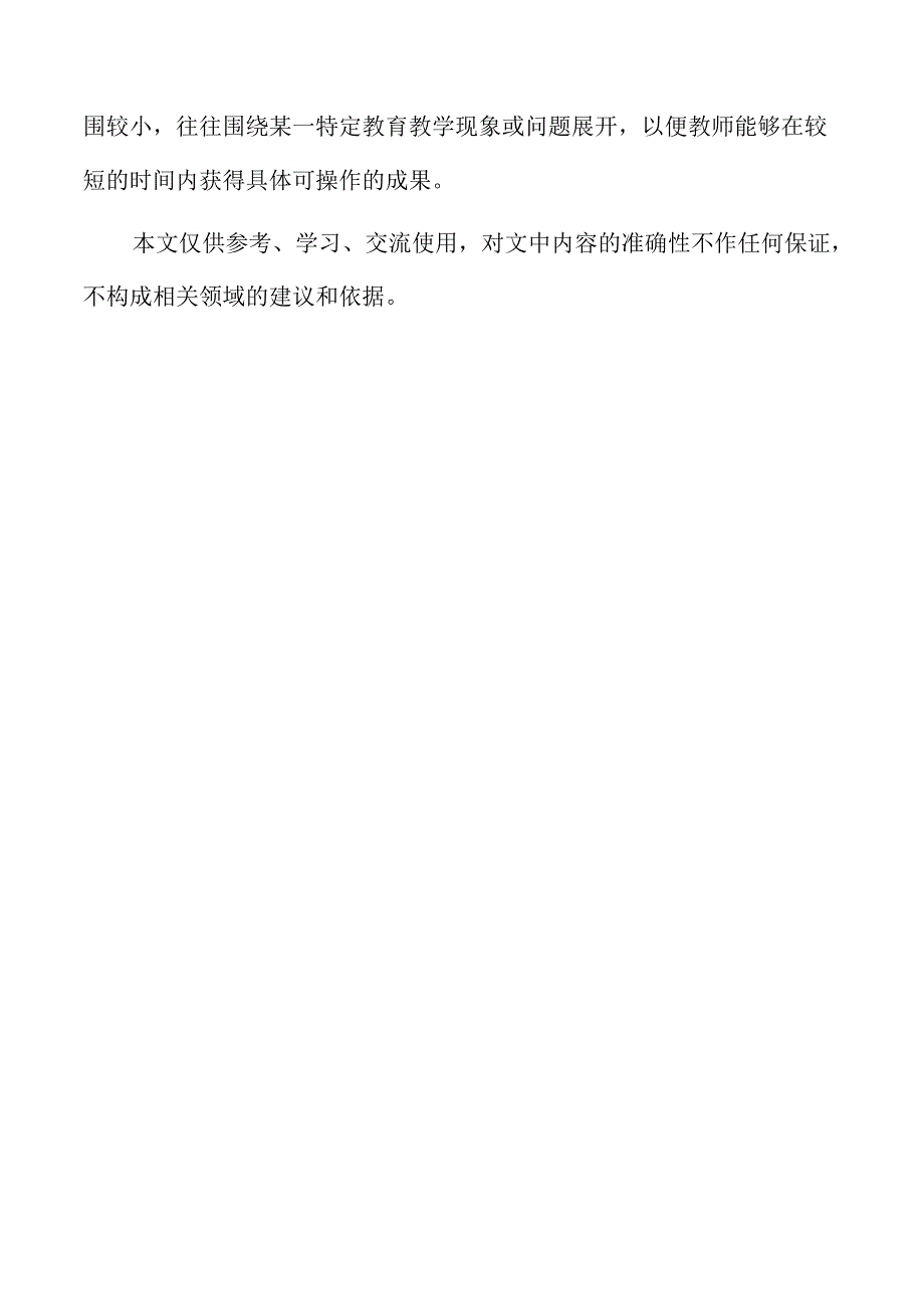引导教师开展微课题研究的有效策略与实践路径.docx_第3页