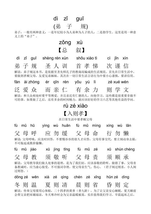 弟子规全文拼音版带注释.doc