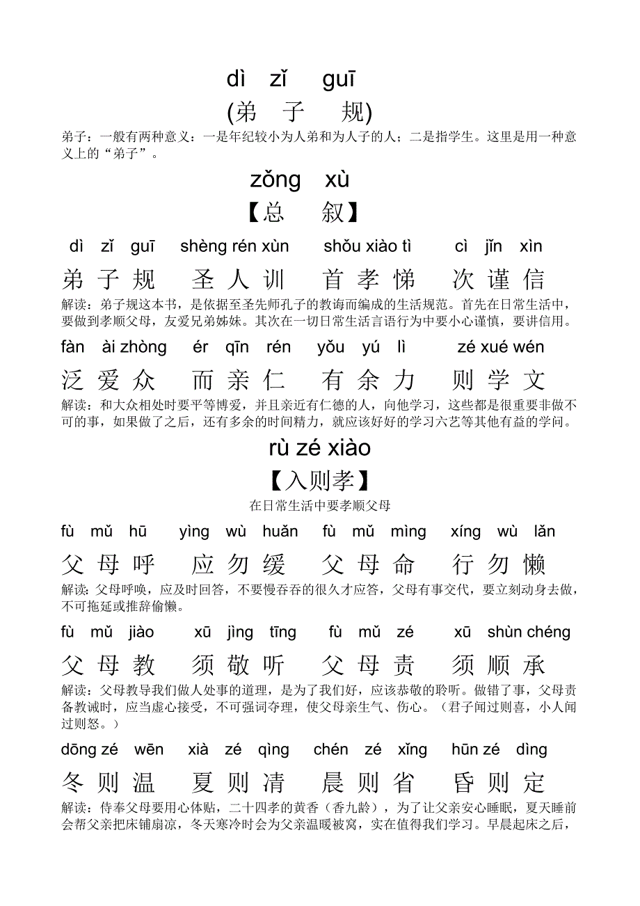 弟子规全文拼音版带注释.doc_第1页