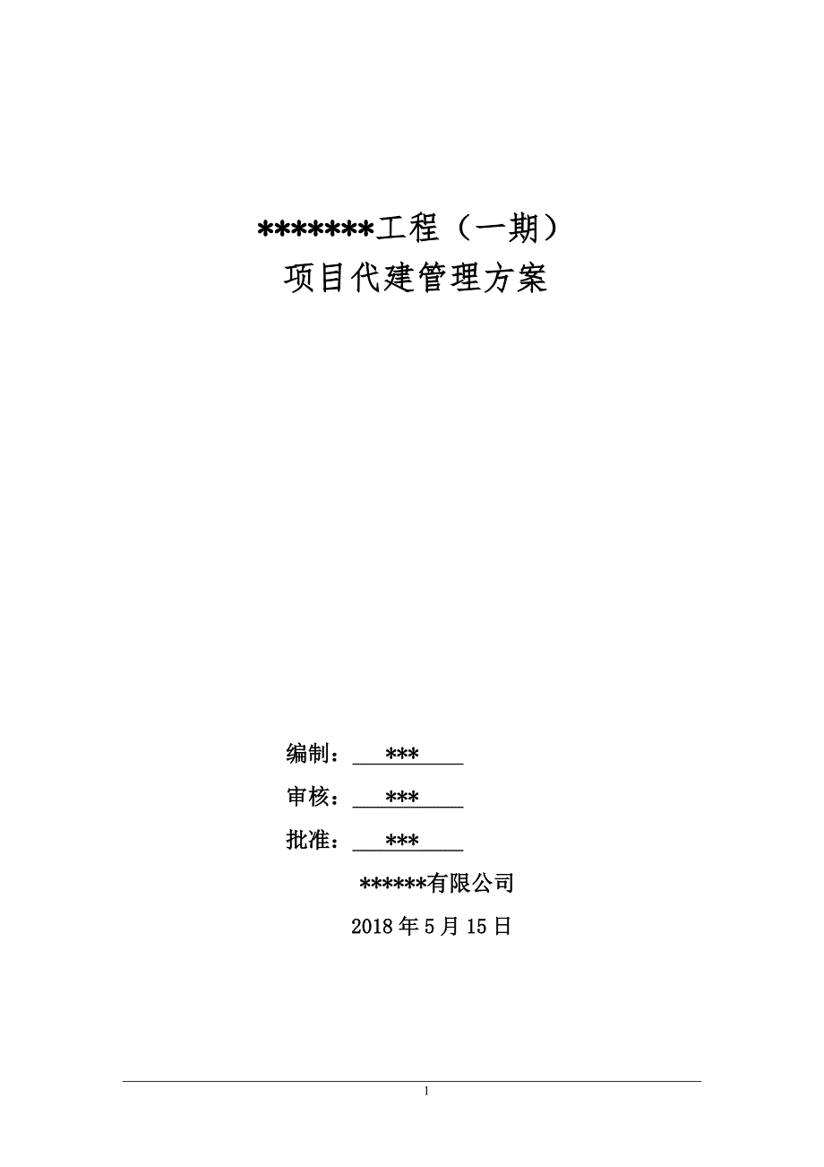 政府工程项目代建管理方案范本DOC94页.doc_第1页