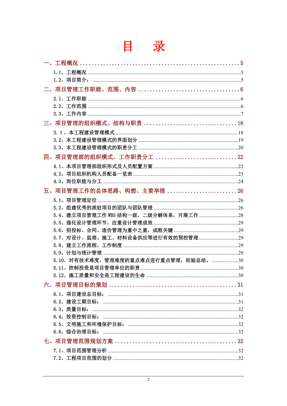 政府工程项目代建管理方案范本DOC94页.doc_第2页