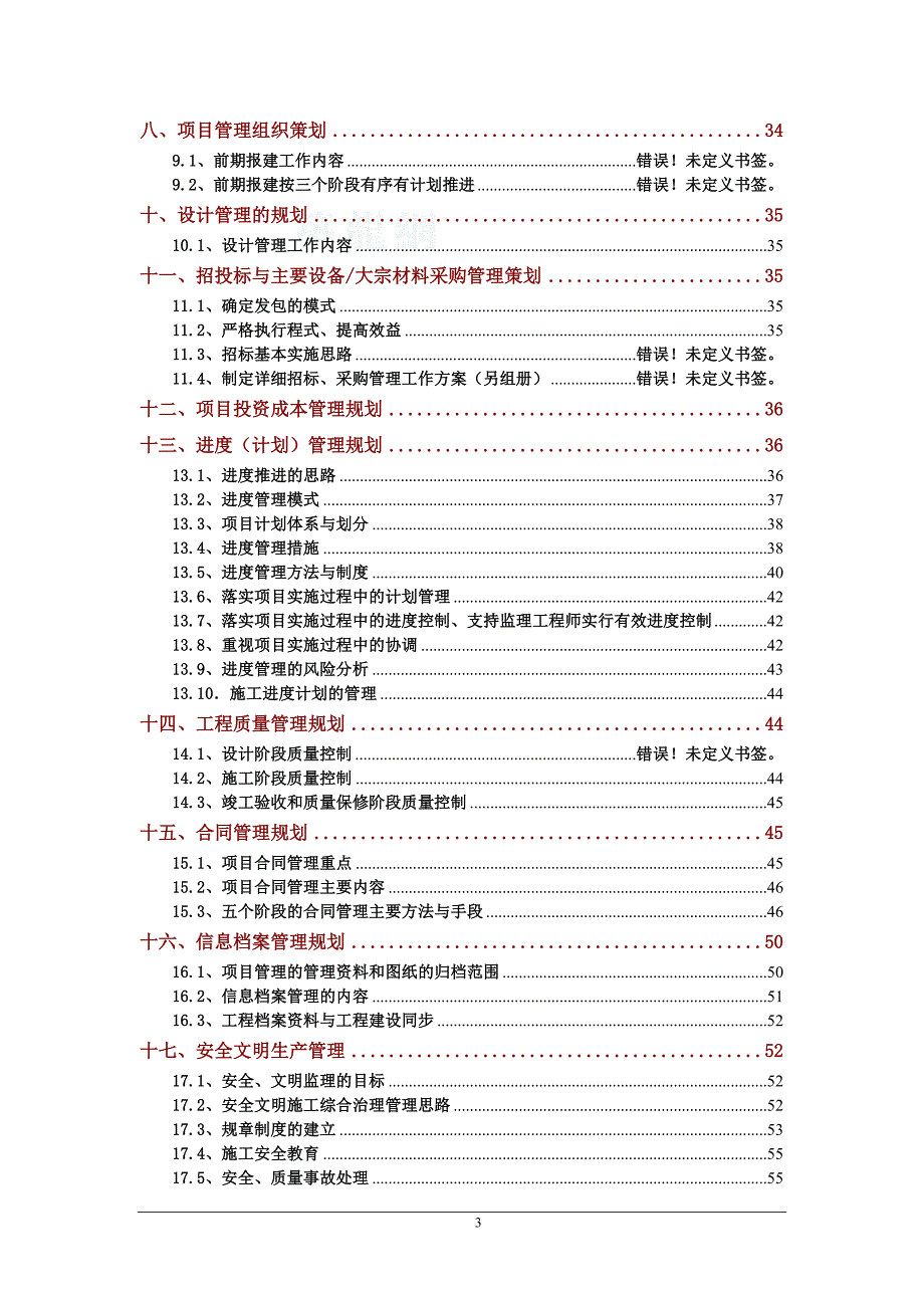 政府工程项目代建管理方案范本DOC94页.doc_第3页