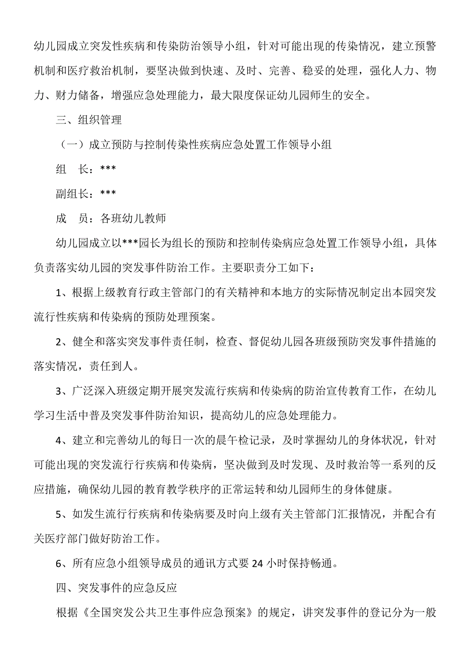 幼儿园传染病疫情及突发公共卫生事件应急预案.doc_第2页