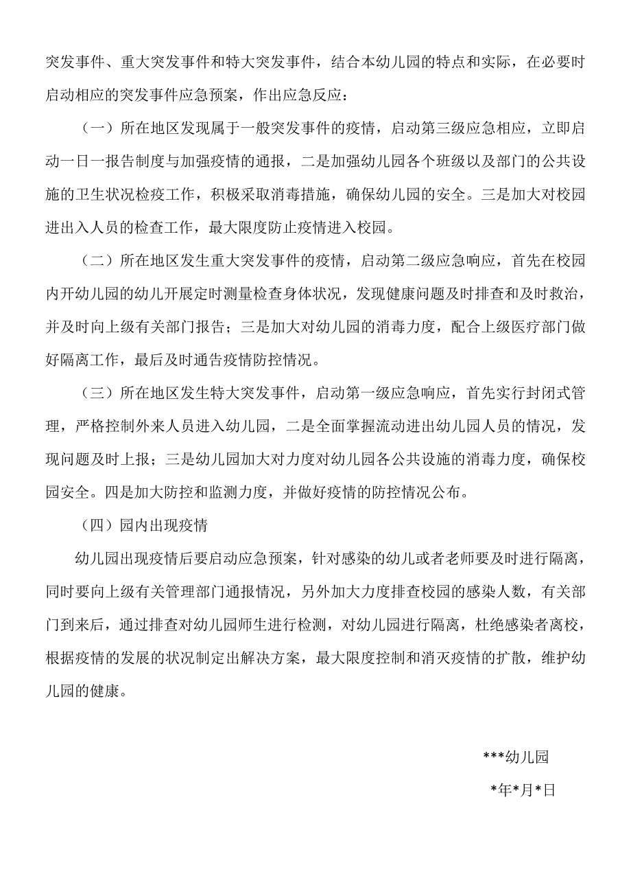 幼儿园传染病疫情及突发公共卫生事件应急预案.doc_第3页