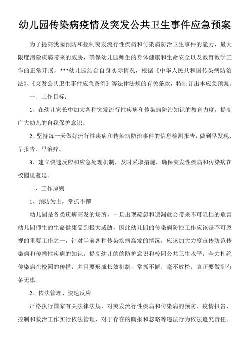 幼儿园传染病疫情及突发公共卫生事件应急预案.doc