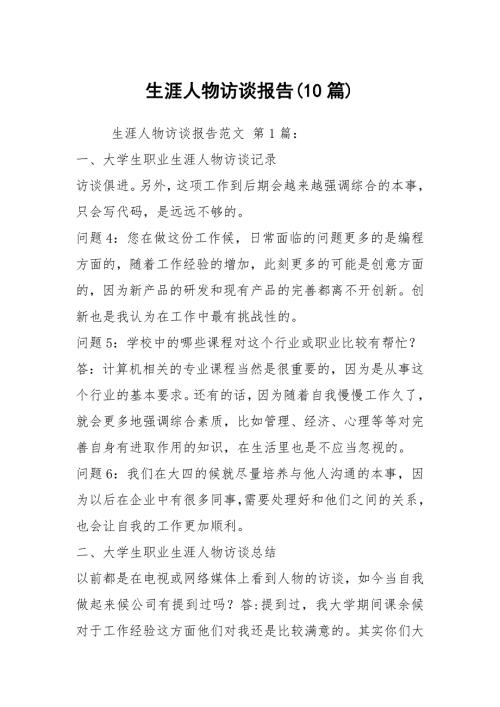 生涯人物访谈报告10篇.docx
