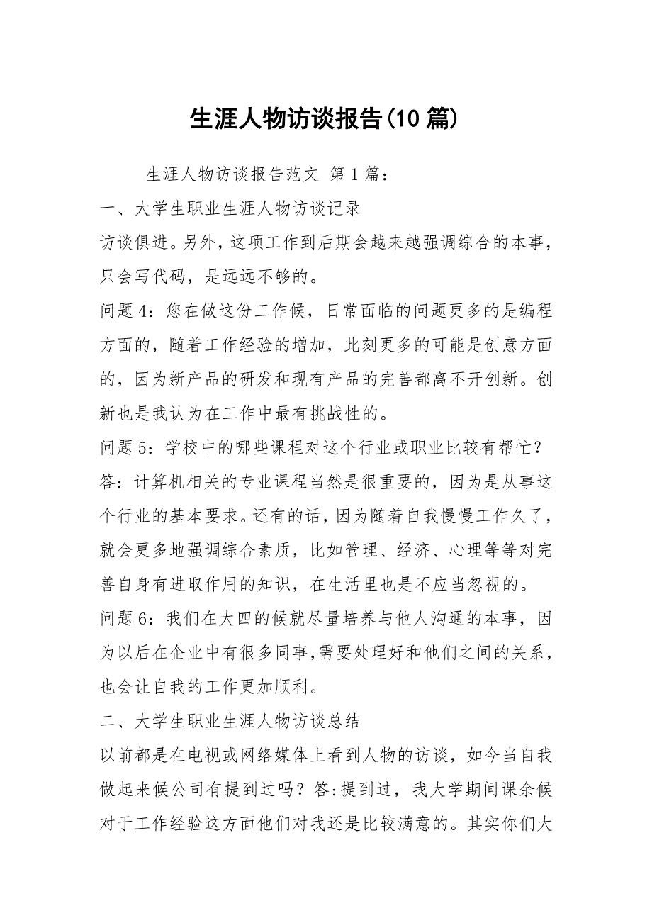 生涯人物访谈报告10篇.docx_第1页