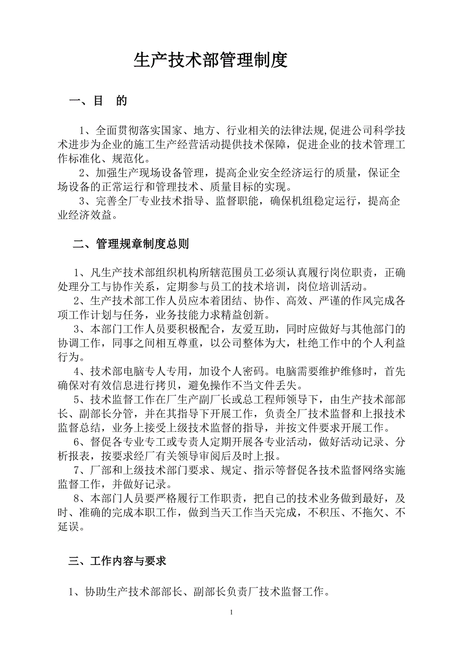 生产技术部管理制度.doc_第1页