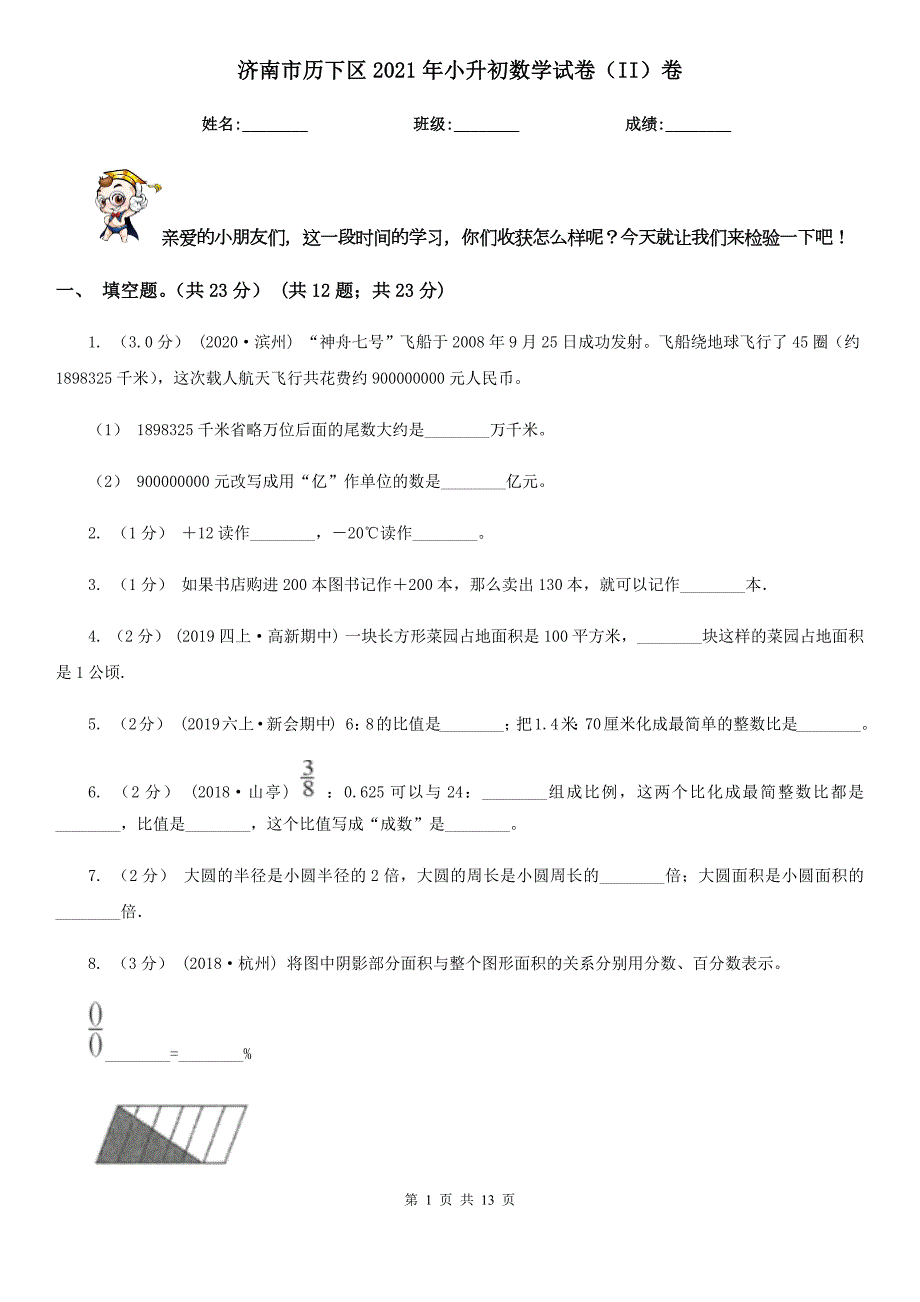 济南市历下区2021年小升初数学试卷II卷.doc_第1页