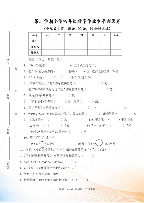 最新小学四年级下数学期末学业水平测试卷及答案.doc