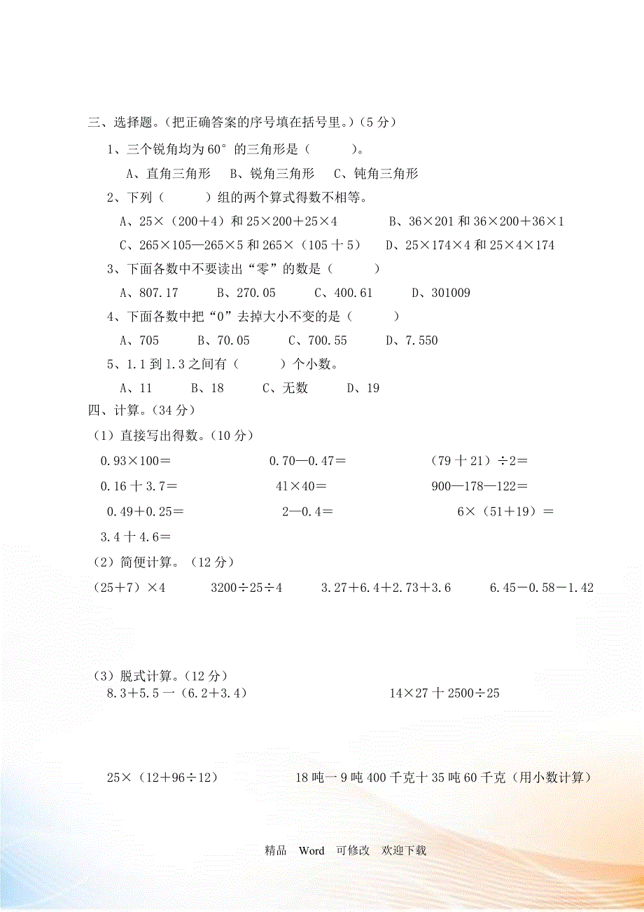 最新小学四年级下数学期末学业水平测试卷及答案.doc_第2页