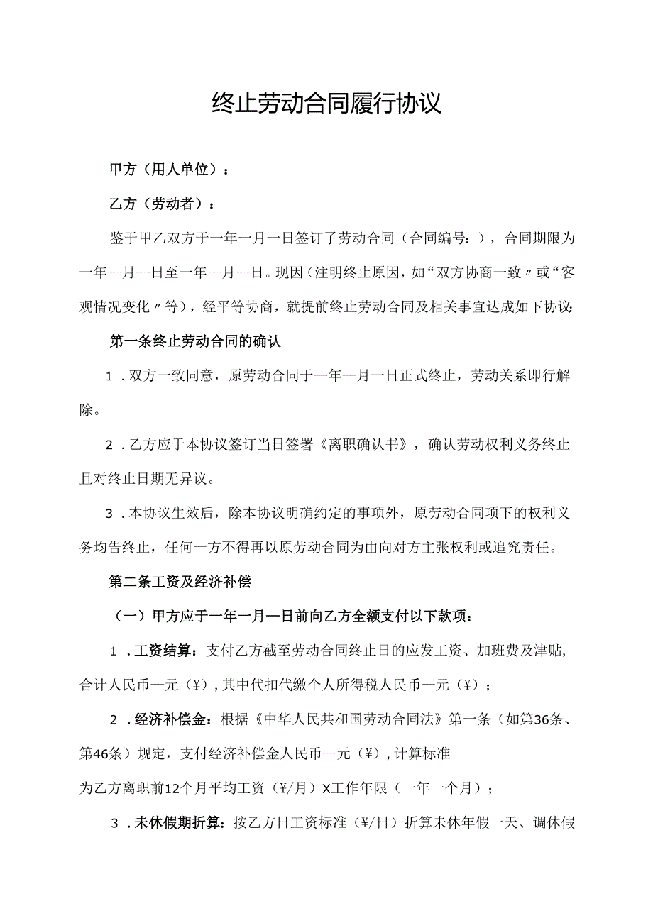 终止劳动合同履行协议范文模板.docx_第1页