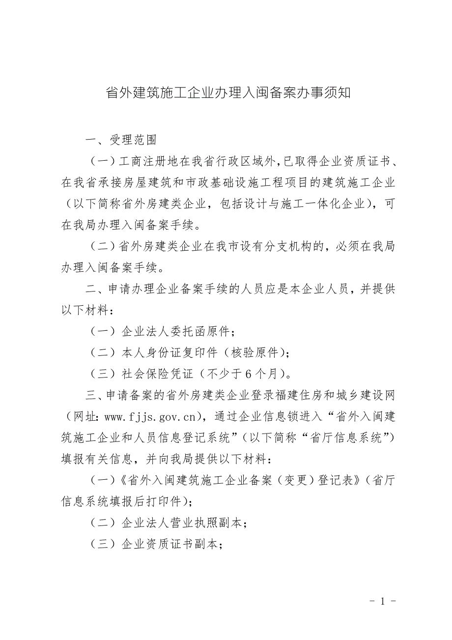 省外建筑施工企业办理入闽备案办事须知.doc_第1页