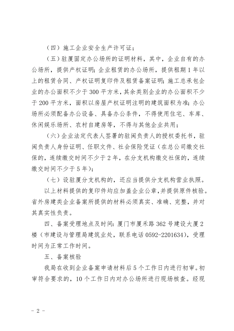 省外建筑施工企业办理入闽备案办事须知.doc_第2页