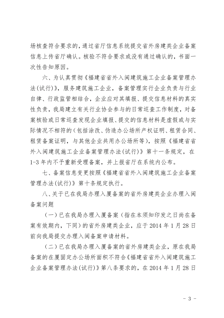 省外建筑施工企业办理入闽备案办事须知.doc_第3页