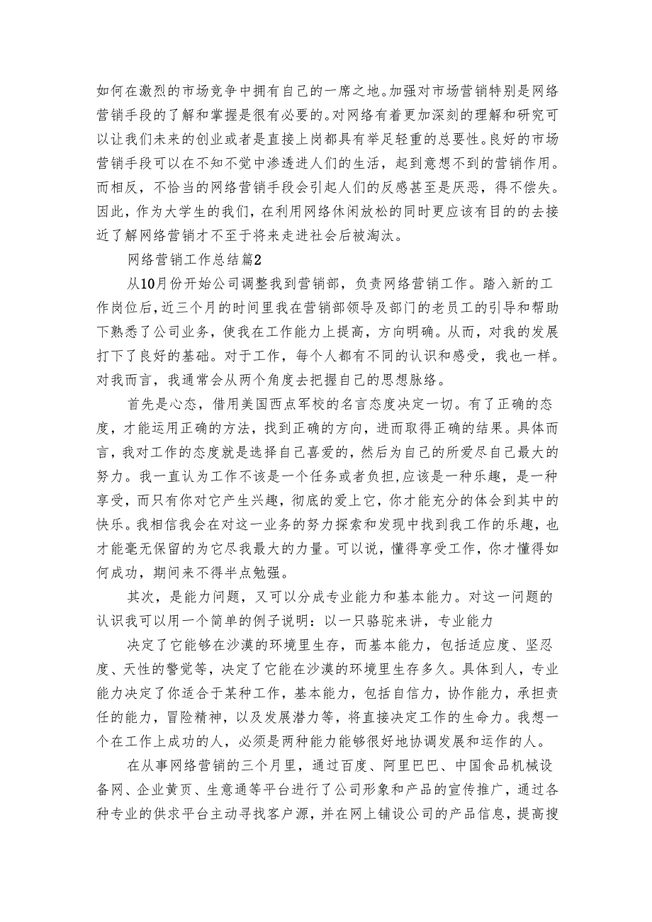 网络营销工作总结（12篇）.docx_第2页