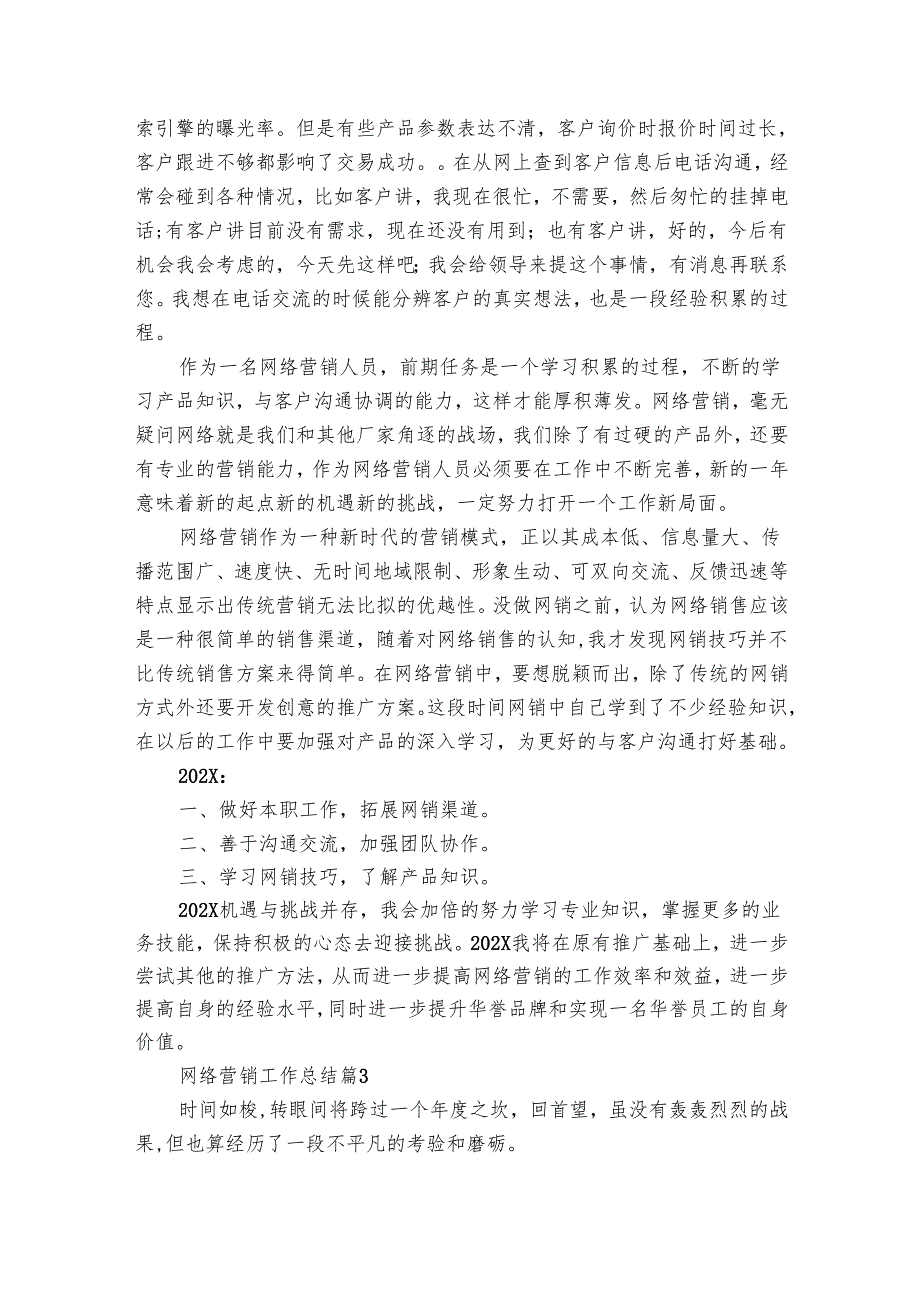 网络营销工作总结（12篇）.docx_第3页