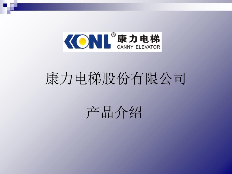 康力产品介绍电梯.ppt_第1页