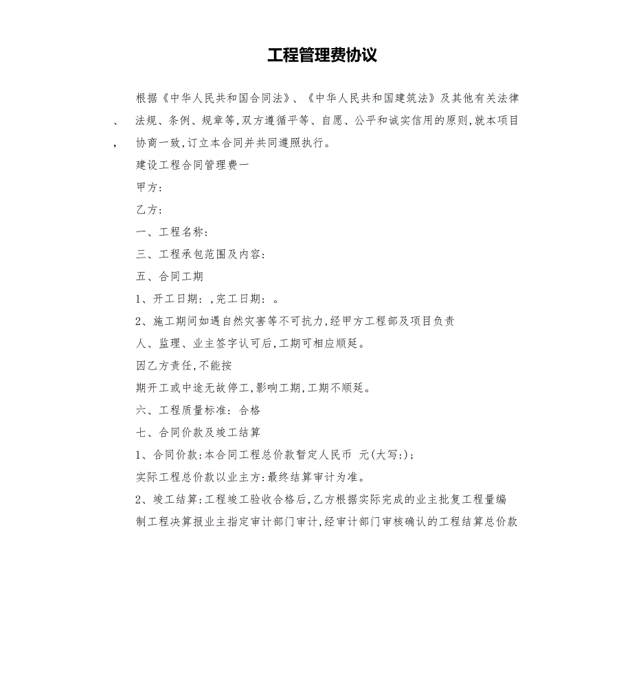 工程管理费协议.docx_第1页