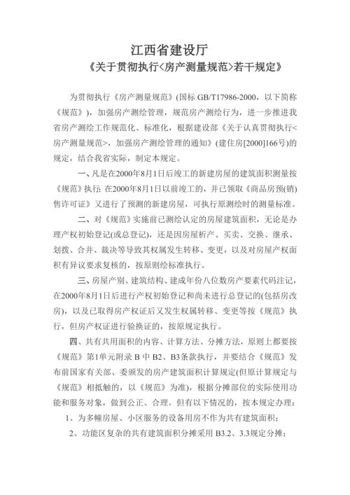 江西省建设厅房地产测量规范.doc