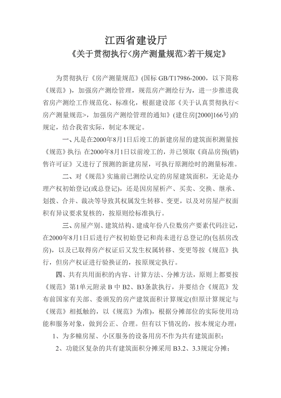 江西省建设厅房地产测量规范.doc_第1页