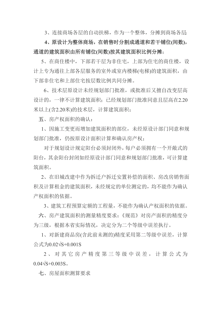 江西省建设厅房地产测量规范.doc_第2页