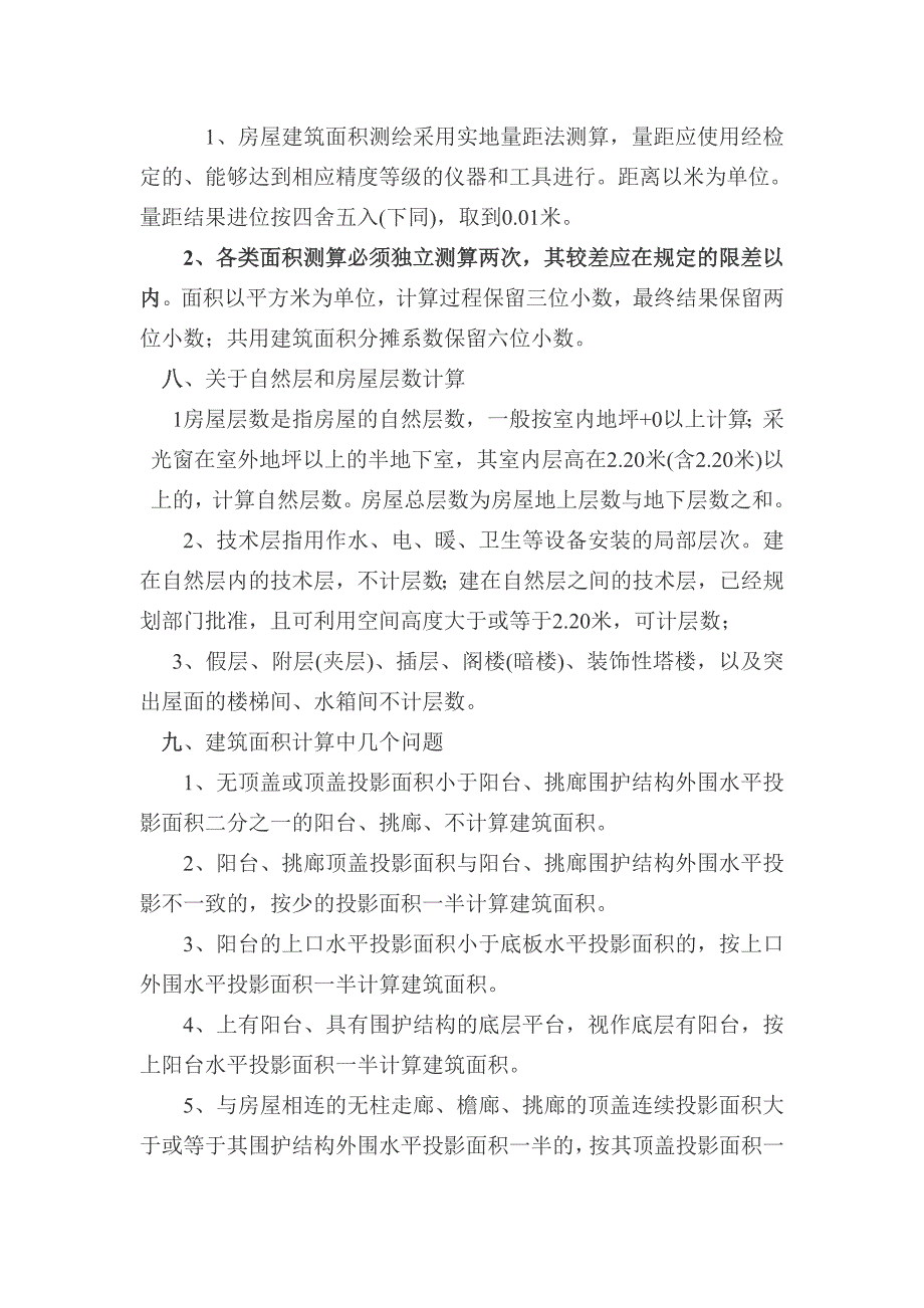 江西省建设厅房地产测量规范.doc_第3页