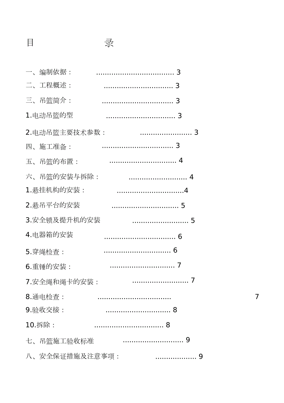 电动吊篮安装拆卸施工方案完整版.doc_第1页