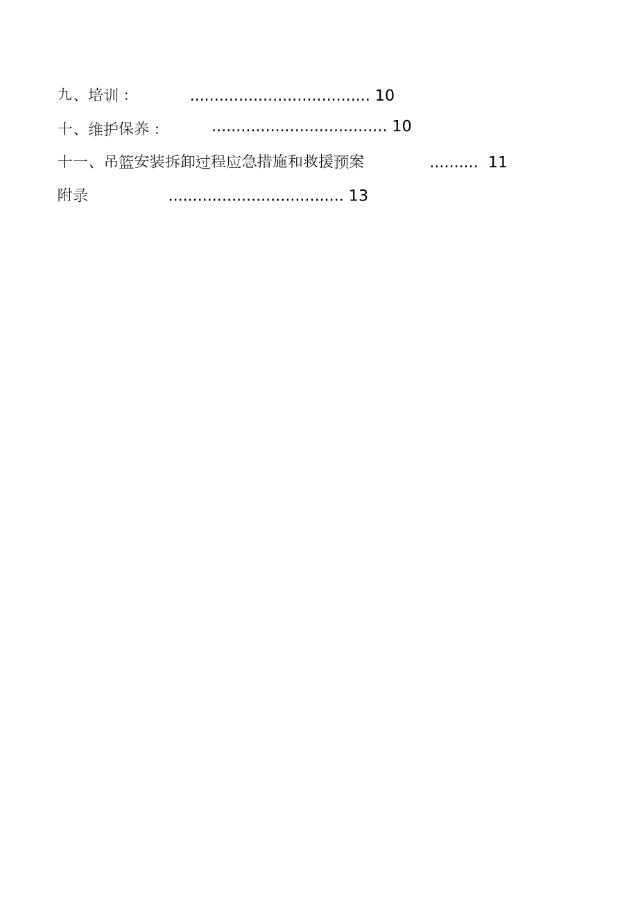 电动吊篮安装拆卸施工方案完整版.doc_第2页