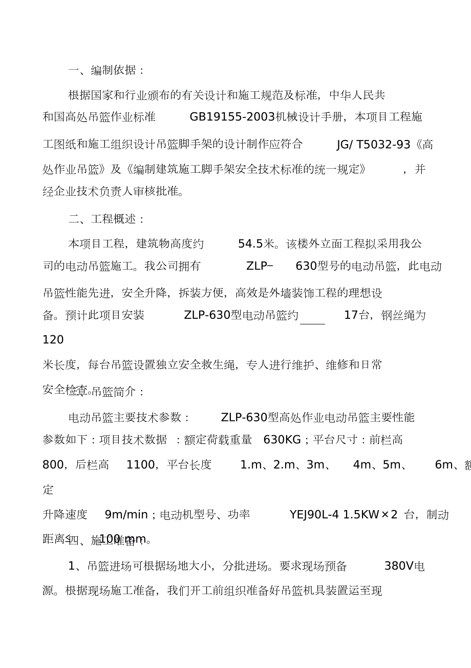 电动吊篮安装拆卸施工方案完整版.doc_第3页