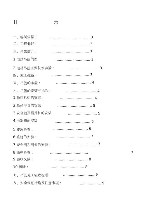 电动吊篮安装拆卸施工方案完整版.doc