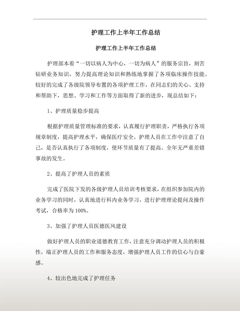护理工作上半年工作总结.doc_第2页