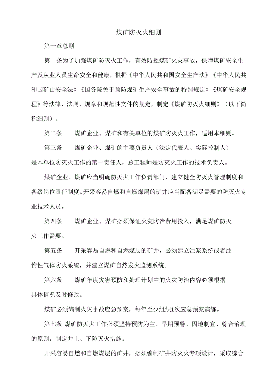 《煤矿防灭火细则》.docx_第1页