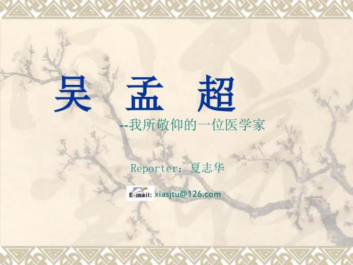 我所敬仰的一位医学家.ppt