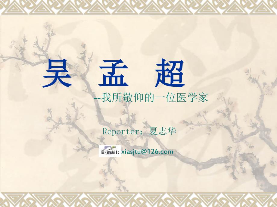 我所敬仰的一位医学家.ppt_第1页