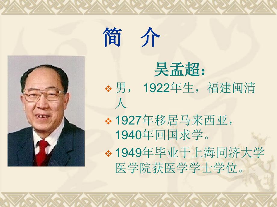我所敬仰的一位医学家.ppt_第2页