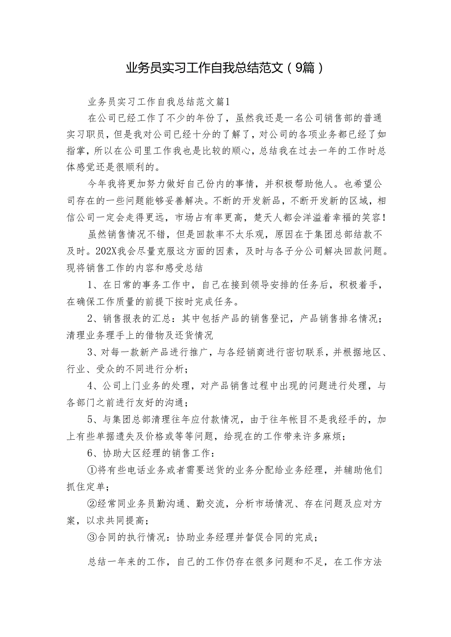 业务员实习工作自我总结范文（9篇）.docx_第1页