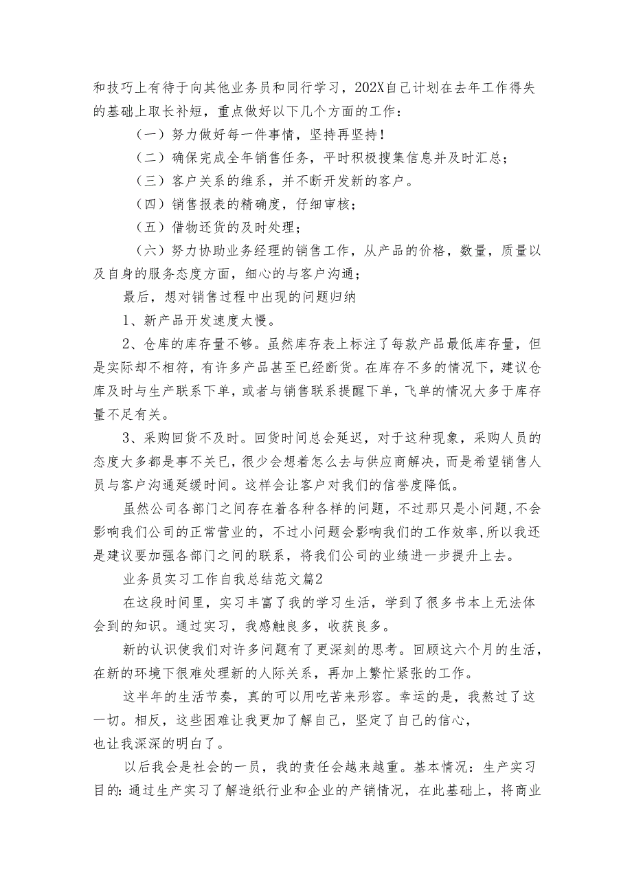 业务员实习工作自我总结范文（9篇）.docx_第2页