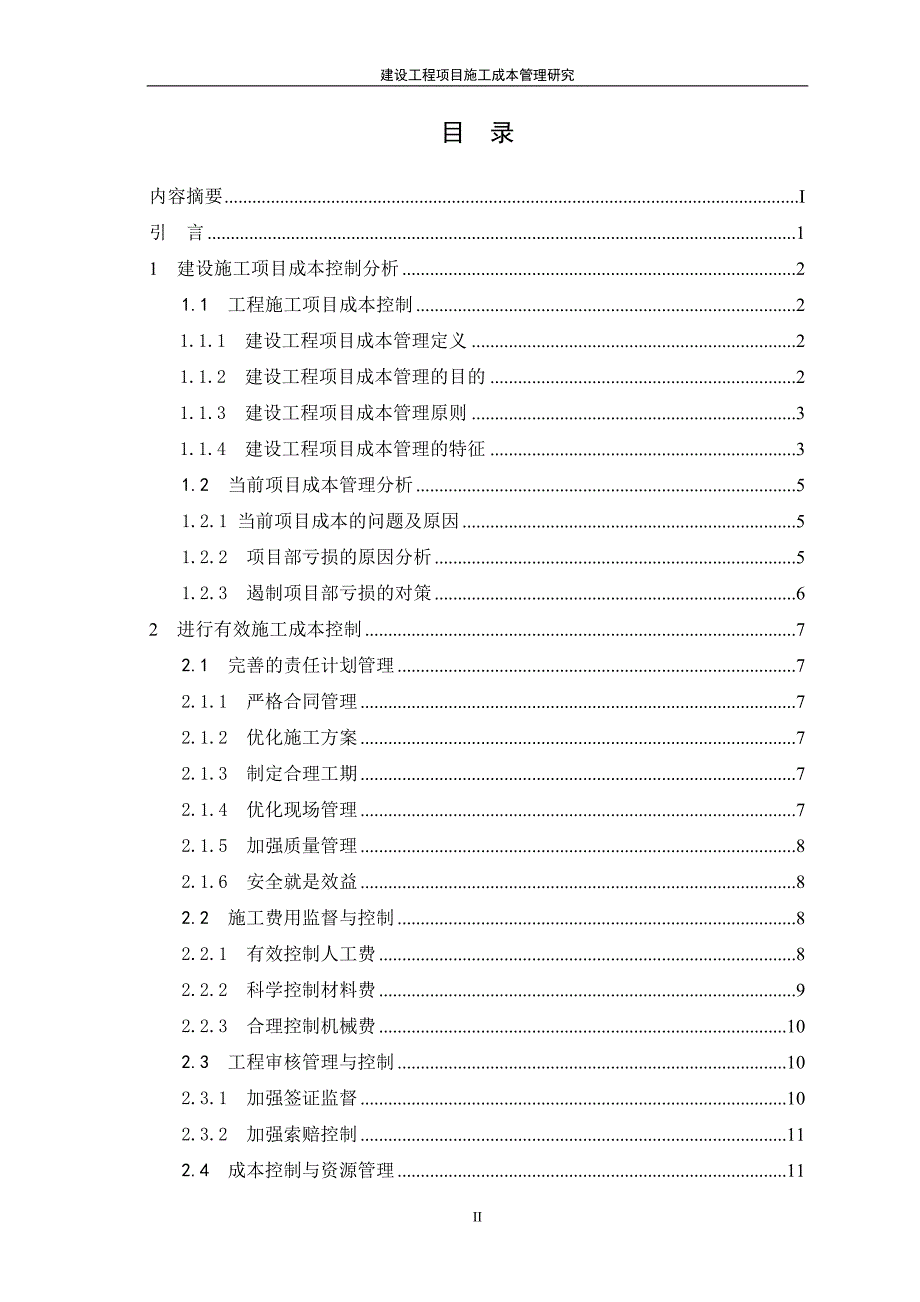 建设工程项目成本管理研究.doc_第3页