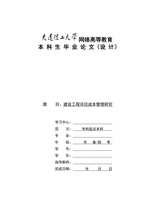 建设工程项目成本管理研究.doc