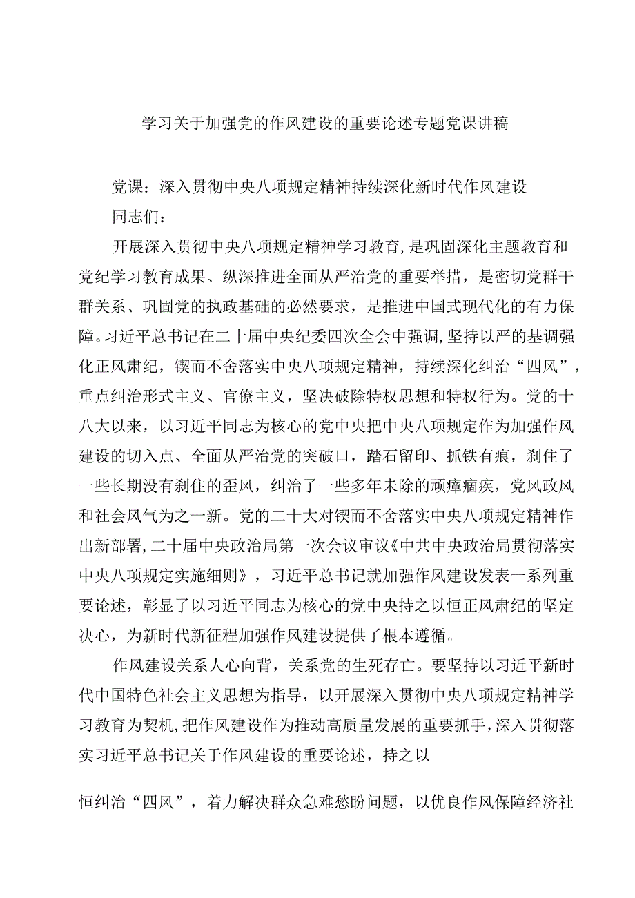（8篇）学习关于加强党的作风建设的重要论述专题党课讲稿（精选范文）.docx_第1页