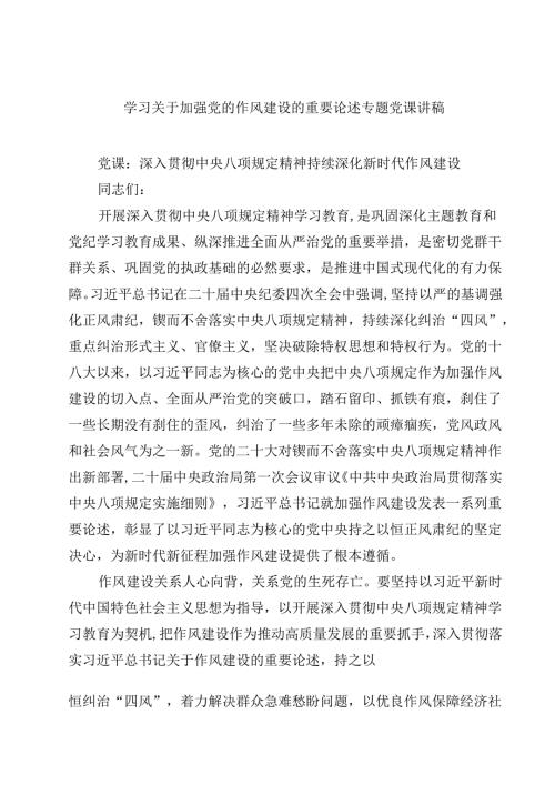 （8篇）学习关于加强党的作风建设的重要论述专题党课讲稿（精选范文）.docx