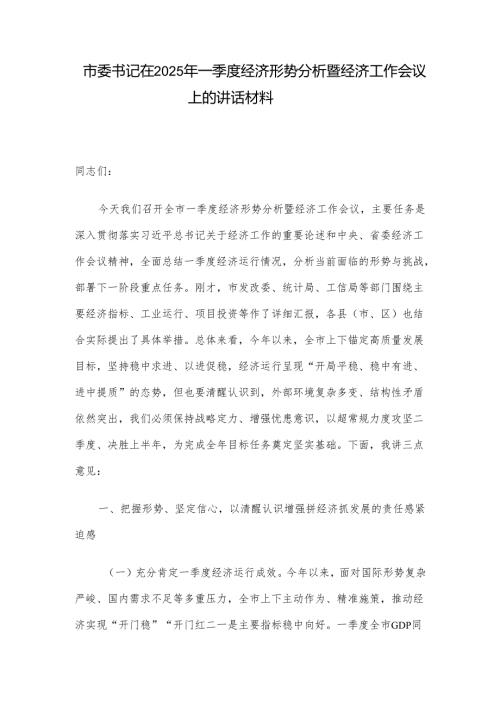 市委书记在2025年一季度经济形势分析暨经济工作会议上的讲话材料.docx